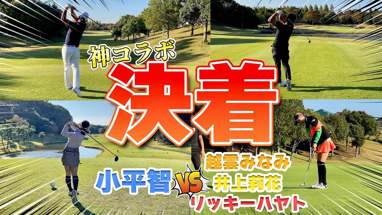 【決着】PGA選手の考え方が凄すぎる。打倒小平智🔥越雲みなみリッキーハヤト井上莉花は勝てるのか！？