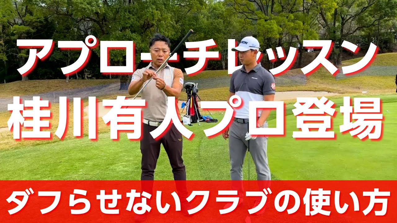 トーナメントの練習中に活躍中の若手プロにアプローチをレッスンしました【桂川有人プロ】