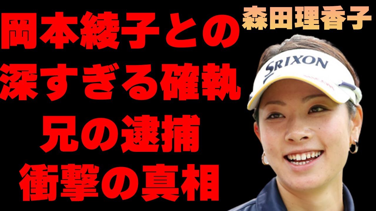 森田理香子の休養の真相や師匠・岡本綾子との確執の深さに驚きを隠せない…「ゴルフ」で活躍していた選手の兄が“逮捕”されたという噂に言葉を失う…