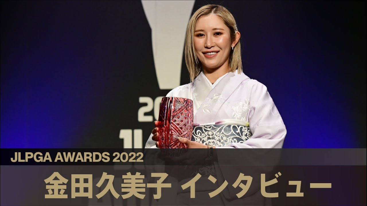 【JLPGAアワード2022】 金田久美子 インタビュー