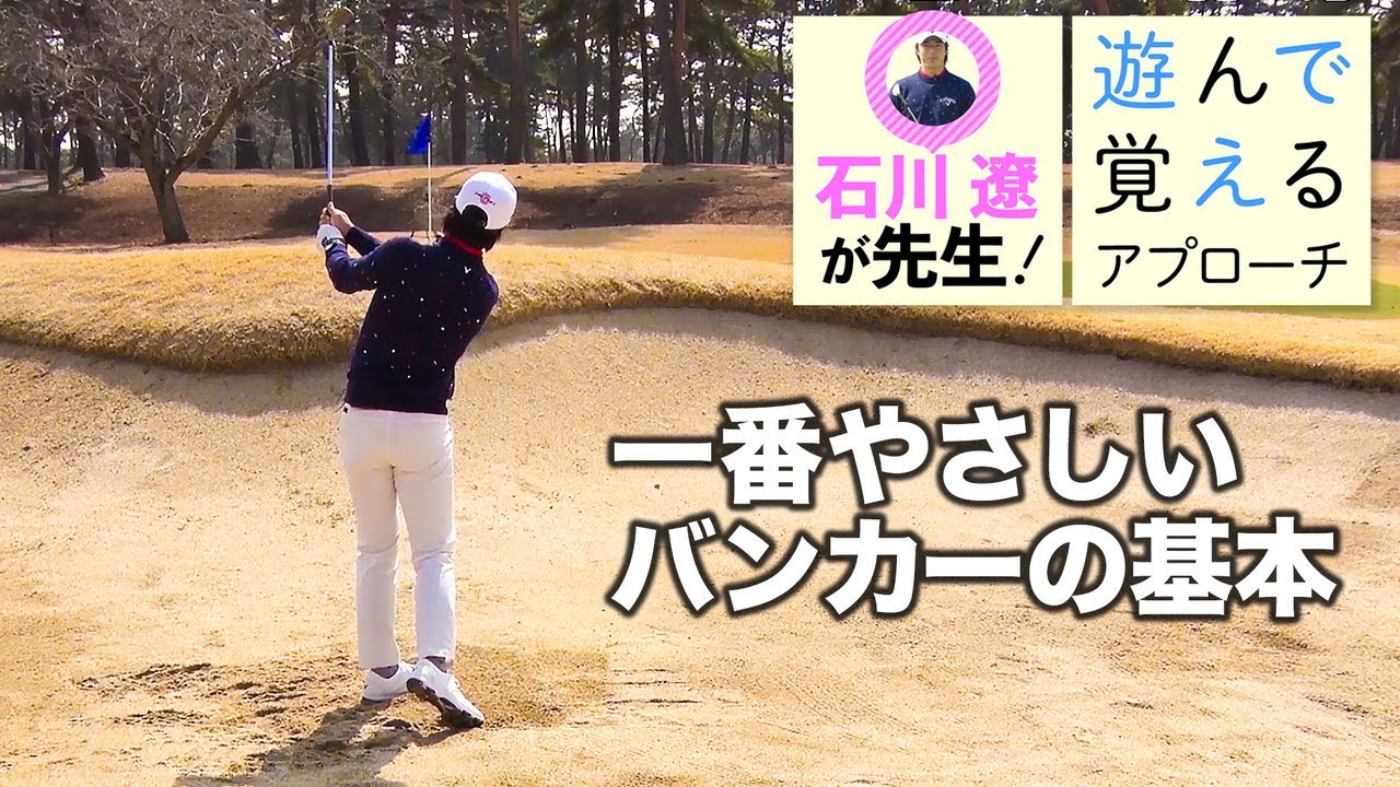 【石川遼と楽しく学ぼう！】第4話 諦めないで！石川遼流バンカーショットは簡単です！＜全5話＞