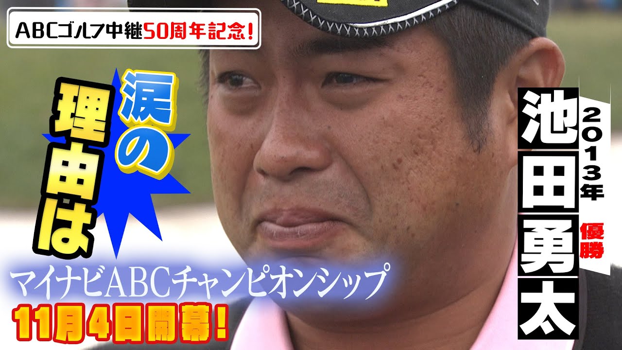 選手会長・池田勇太！最終ホールのドラマ…そして涙の優勝インタビュー！【ABCゴルフ中継50周年記念・あの名シーンを再び！】