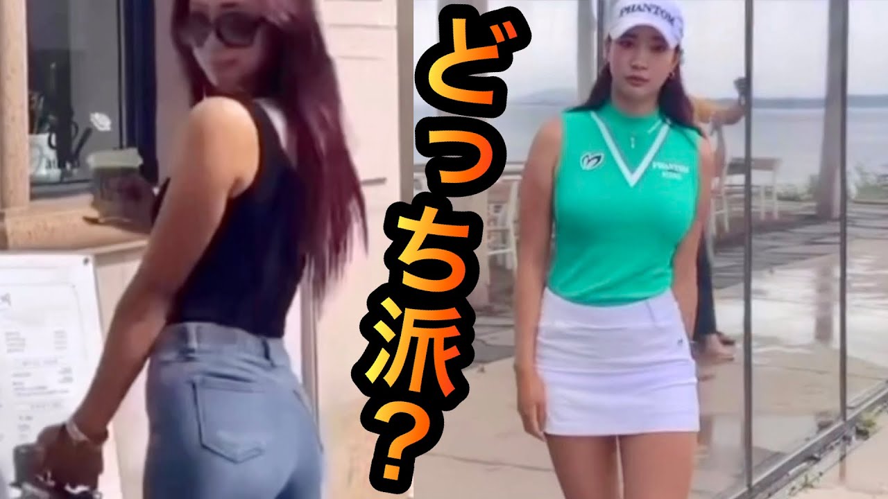 ユヒョンジュ私服かウェアか？好みが分かれる50秒がww【ゴルフ】