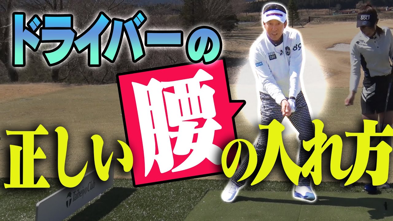 ドライバーのスライス・フックを改善！！綺麗なフェード・ドローの打ち方を教えます！【レッスン】【芹澤信雄】【高橋としみ】