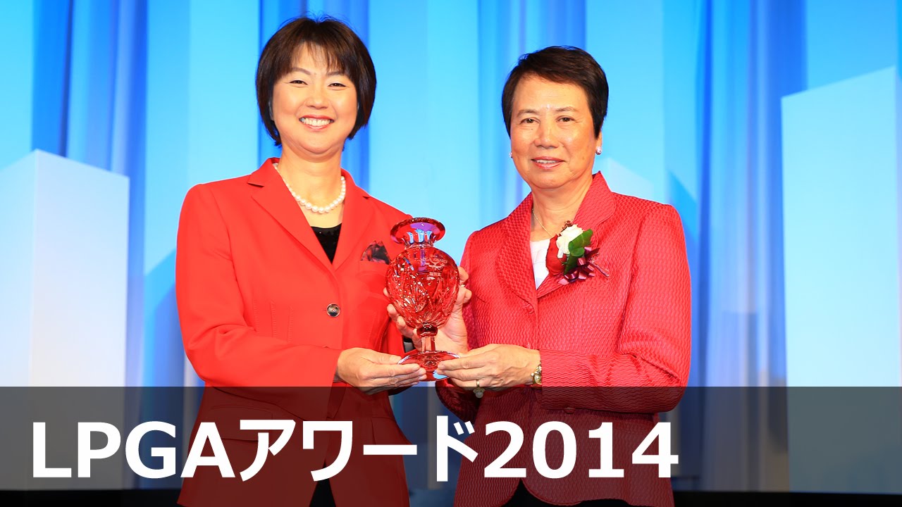 特別賞　樋口久子 【LPGAアワード2014】