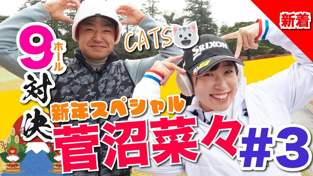 【vs菅沼菜々プロ#3】新年特別企画!!一挙公開スペシャル!! 時松隆光9ホール対決vol.3 @取手国際ゴルフ倶楽部