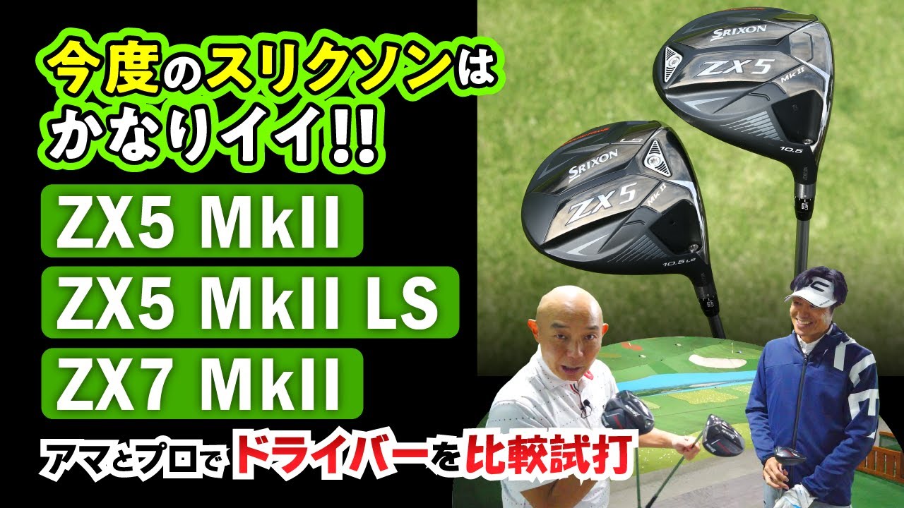 2023年松山英樹使用モデル！スリクソン「ZX MKII」のドライバー3種を打ち比べ