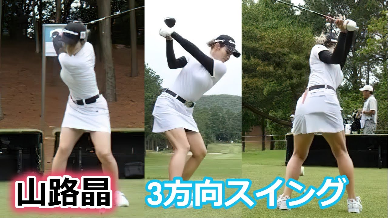 山路晶 ゴルフスイング 前から後ろから | Akira Yamaji 3 angle golf swing