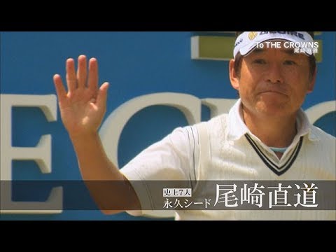 【To THE CROWNS】尾崎直道 日本男子ツアーで７人しかいない 永久シード