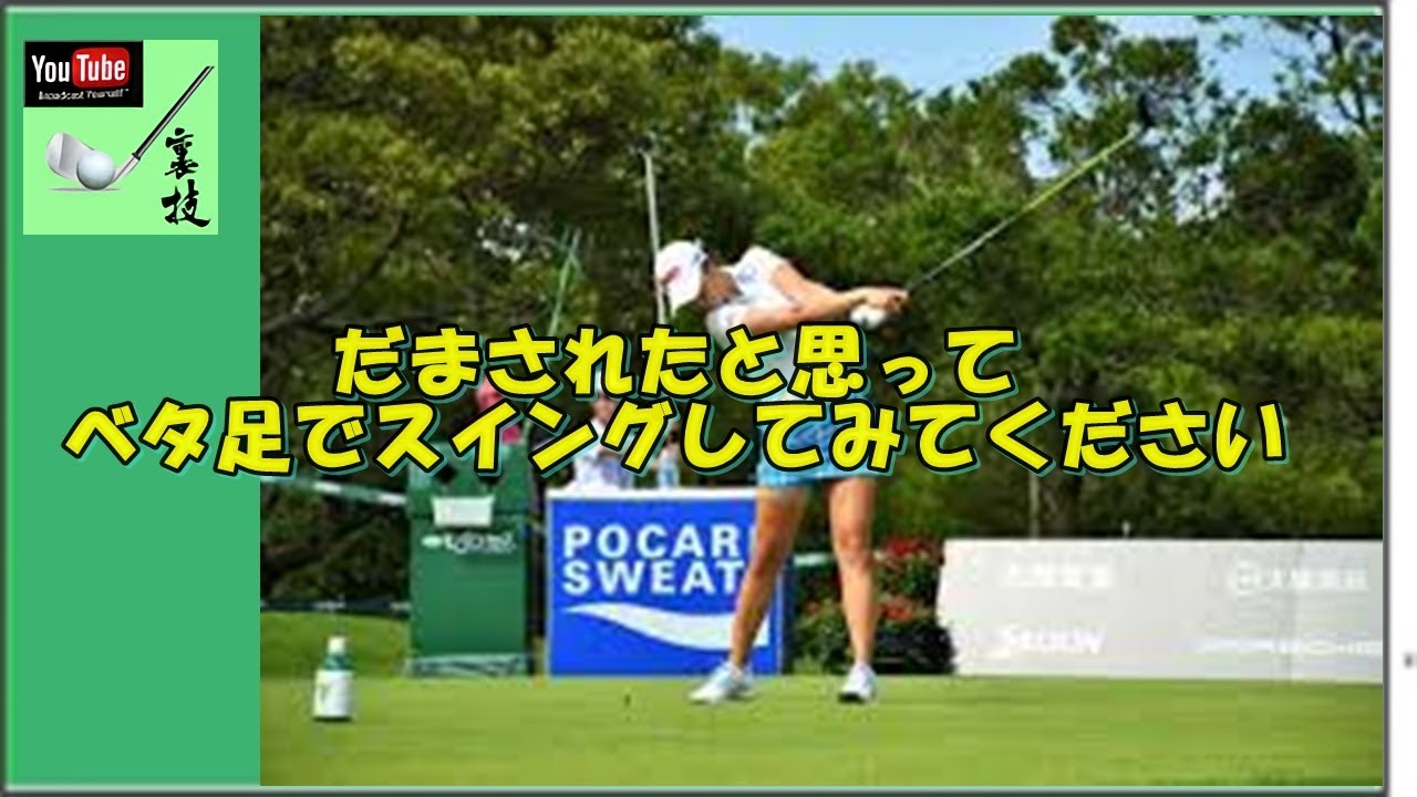 『ゴルフの裏技』     だまされたと思ってベタ足でスイングしてみてください😃 😎 👍 ✅　😎😊👍まとめがあります下記クリック❕