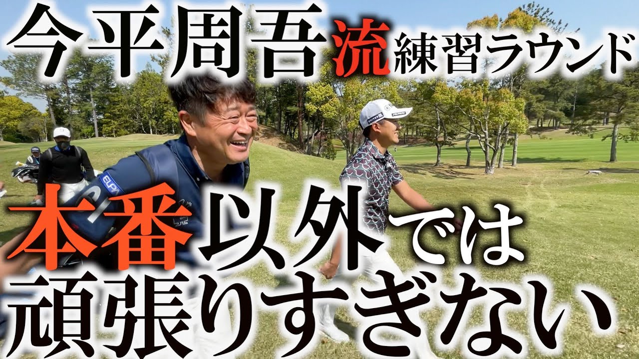 今平周吾が尻上がりに賞金王争いする要因！？　肝心なところで力を発揮する要因はスイッチの入れるタイミングにあった！？　そんな2年連続賞金王の性格が垣間見れるプライベートな練習ラウンド！