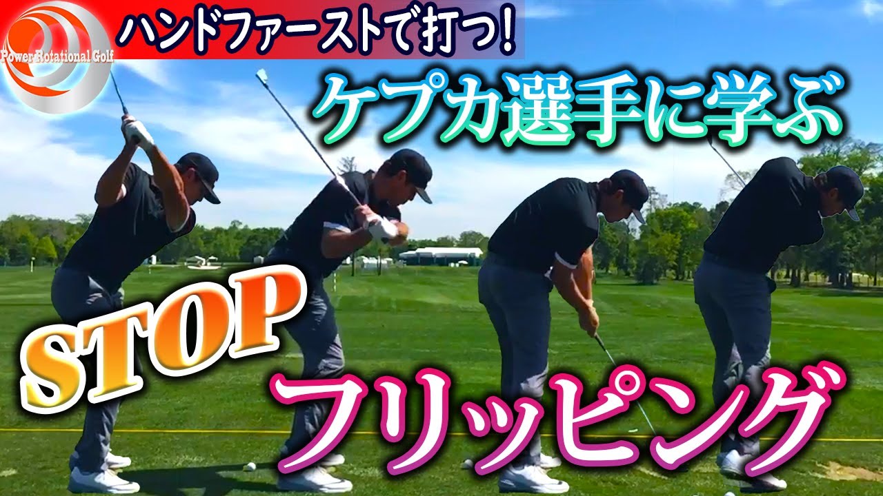 ブルックス・ケプカになりたい人必見！「左腕の使い方」ハンドファーストで打つ！【ゴルフレッスン】