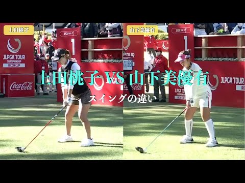 上田桃子 VS 山下美優有（スイングの違い）