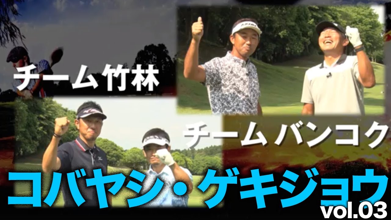 【男子プロのプライベートラウンド】小林正則のコバヤシ・ゲキジョウ プロ対プロ編 第3話