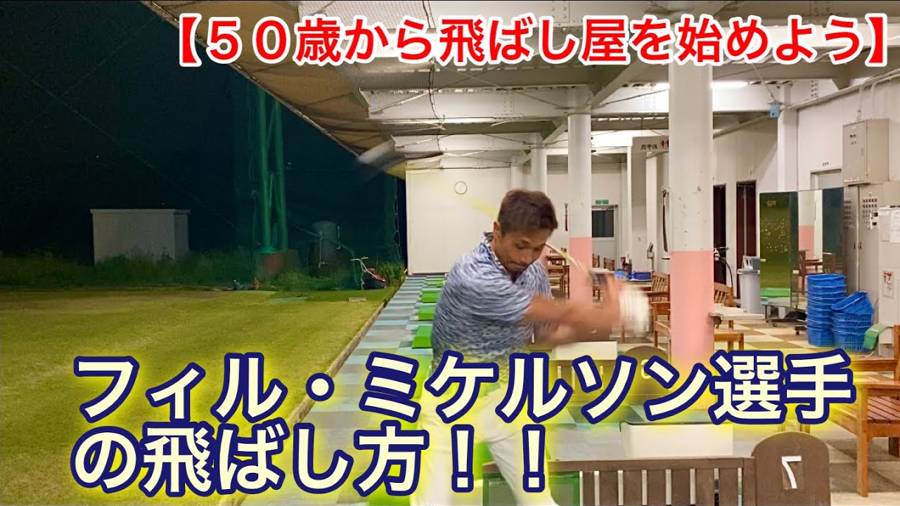【メジャー最年長優勝】50歳の超飛ばし屋フィル・ミケルソンの飛ばし方を真似てみよう！！