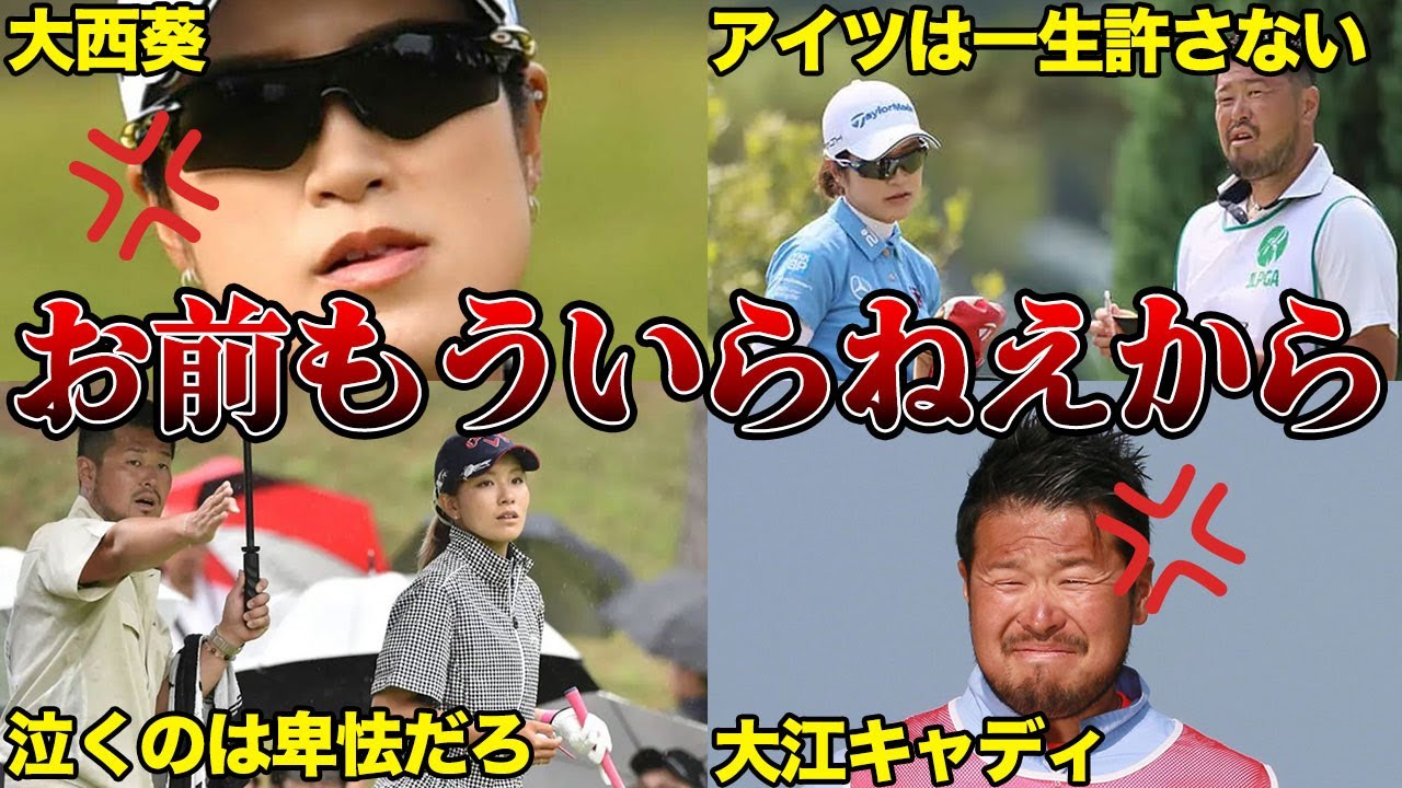 大西葵「アイツマジで使えねぇ」ブチ切れキャディ交代騒動の真相が想像以上に闇深だった…