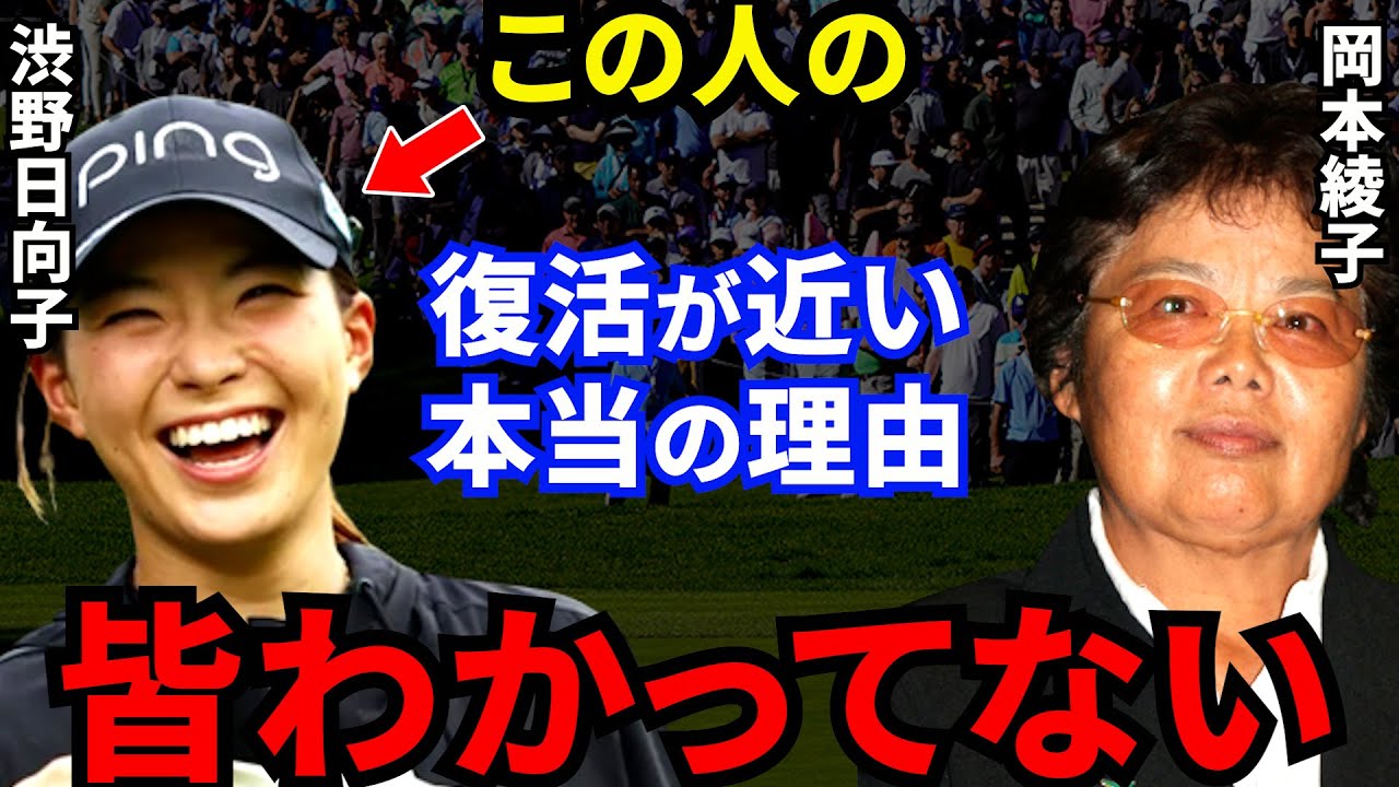 【渋野日向子】レジェンド岡本綾子が認めた”シブコ復活の予兆”とは？全英女子オープン優勝後の不調の裏で判明した2人の共通点に驚愕！