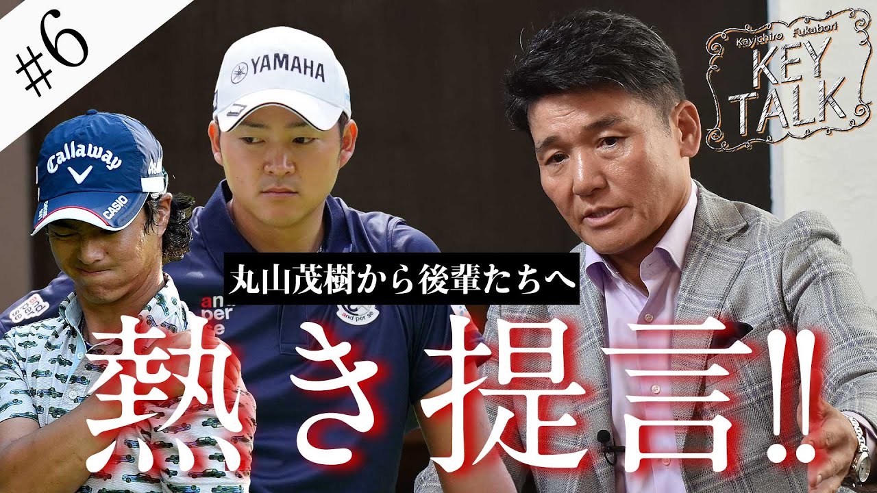 【深堀圭一郎のKEY TALK】ゲスト:丸山茂樹【6話】＜全6話＞後輩たちへ思うこと