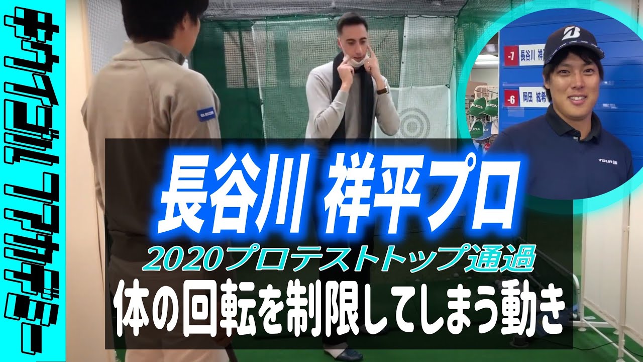 #308 首の傾きが回転を制限してしまう？長谷川祥平プロのレッスンに密着パート2