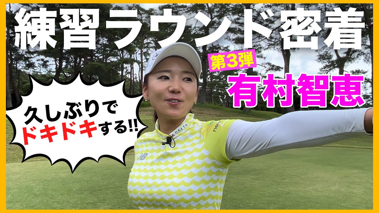 【第３弾】有村智恵の練習ラウンドに密着！特別レッスンもやってくれました！貴重です！