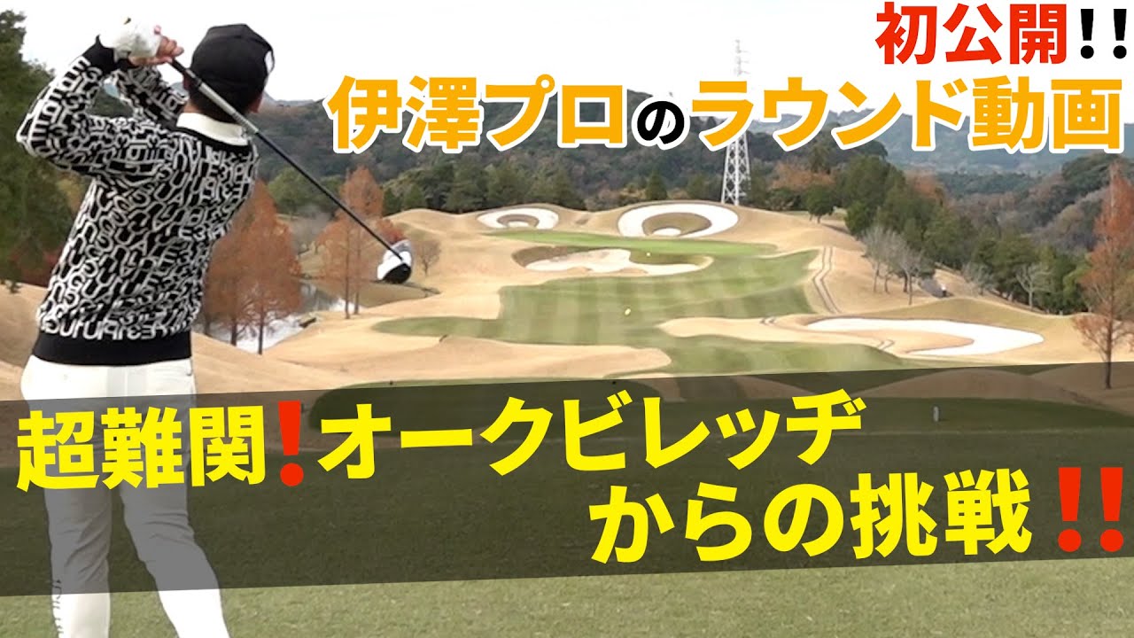 ドライバーからパターまで初公開！貴重なミスショットもノーカットでゴルフが上手い人の考え方、教えちゃいます！【王者のDNAを受け継ぐ男＝伊澤秀憲】【アプローチの神=伊澤秀憲】