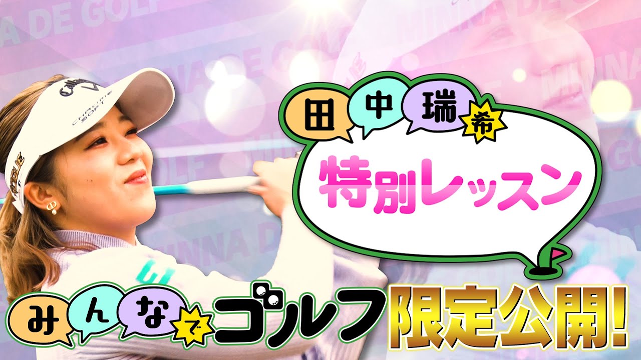 【飛距離アップ】田中瑞希プロの特別レッスン｜「みんなでゴルフ」〜2022年は年女だよ！黄金世代大集合スペシャル〜【配信限定】
