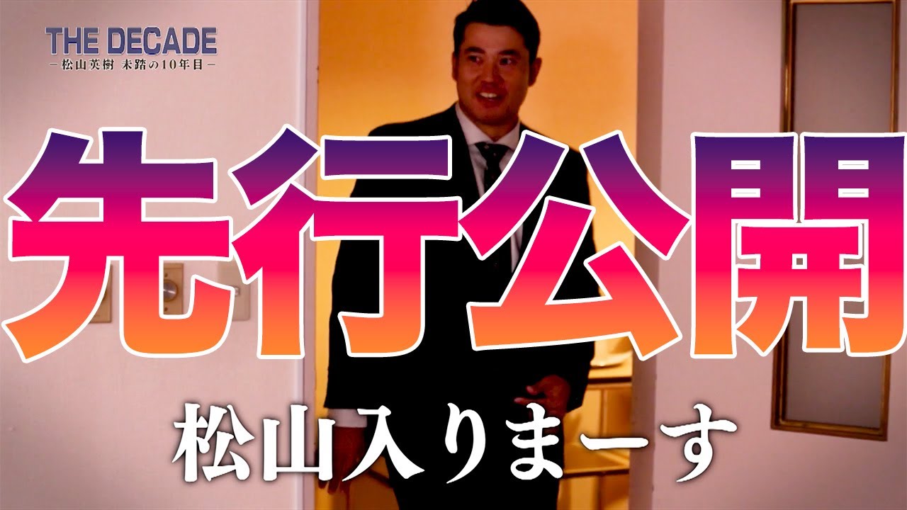 松山英樹2023年新春特番冒頭部分を先行公開「THE DECADE 〜松山英樹 未踏の10年目〜」CSゴルフネットワークで元日午後4時放送