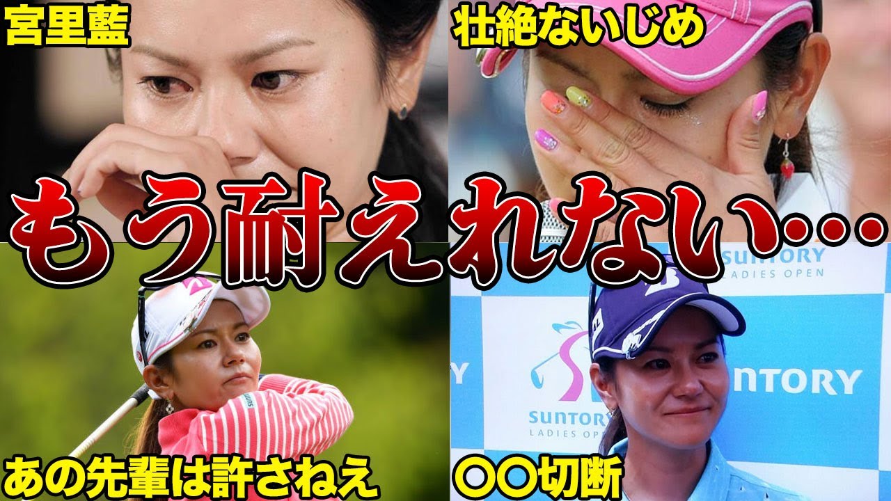 宮里藍「〇〇切断、さらには更衣室に…」先輩から受けたいじめが壮絶すぎる…