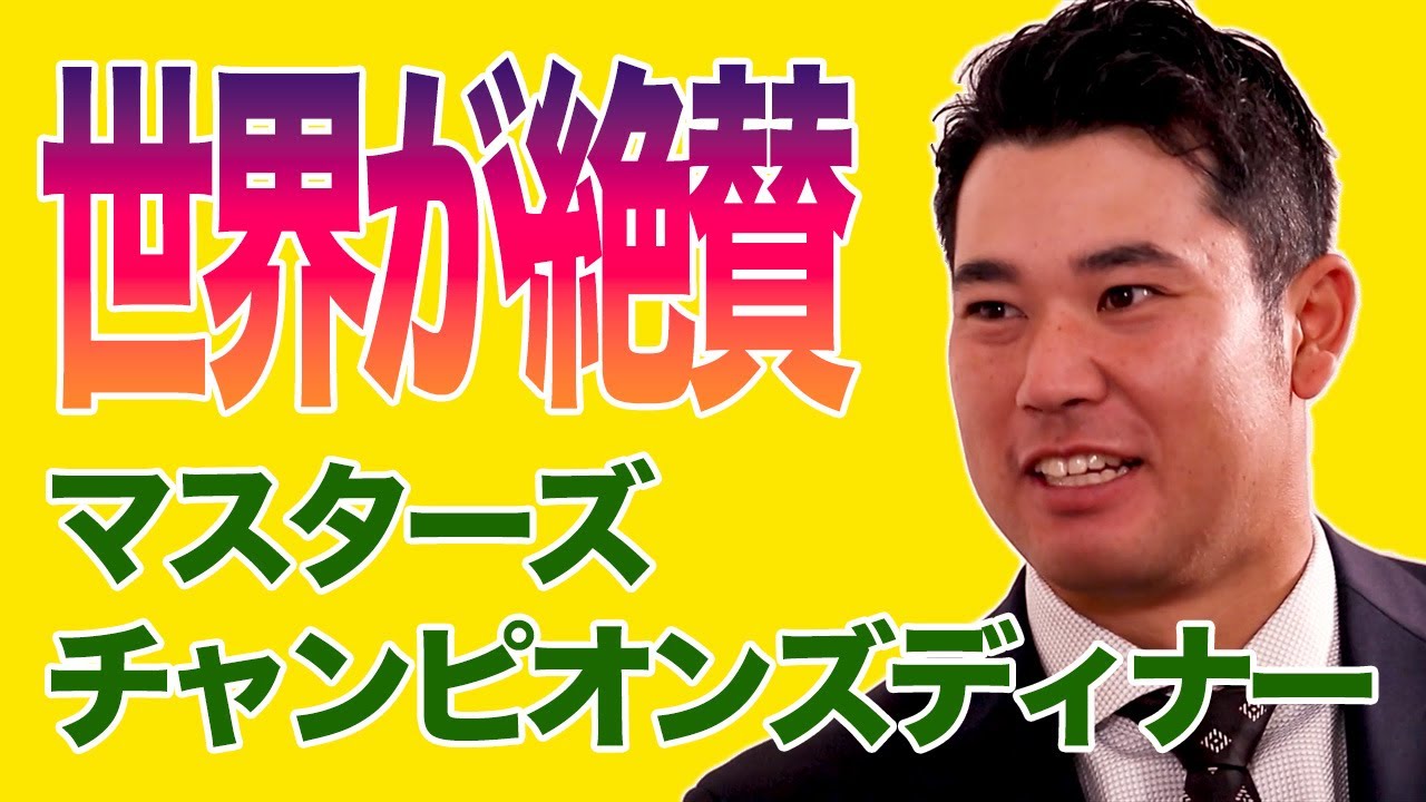 世界のゴルフセレブリティが大絶賛！松山英樹の2022マスターズチャンピオンズディナー「THE DECADE 〜松山英樹 未踏の10年目〜（CSゴルフネットワークで放送中）」より