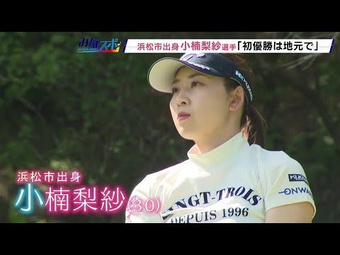 「初優勝は地元で」浜松市出身 小楠梨紗[ユピテル・静岡新聞SBSレディース]