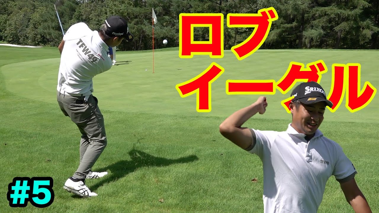 激ムズのライから華麗なロブショットでイーグル決めるイケメンプロ Part5 Sho-TimeCup Sponsored by ARMYRICH  プロ賞金バトル片岡尚之参戦！