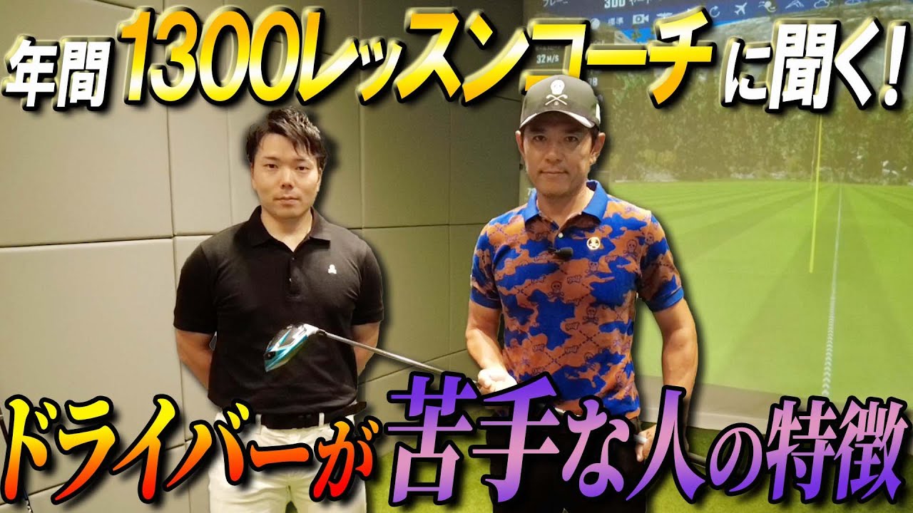 【ドライバー】年間1300レッスンコーチに聞く！ドライバーが苦手な人の特徴と改善法【ゴルフレッスン】