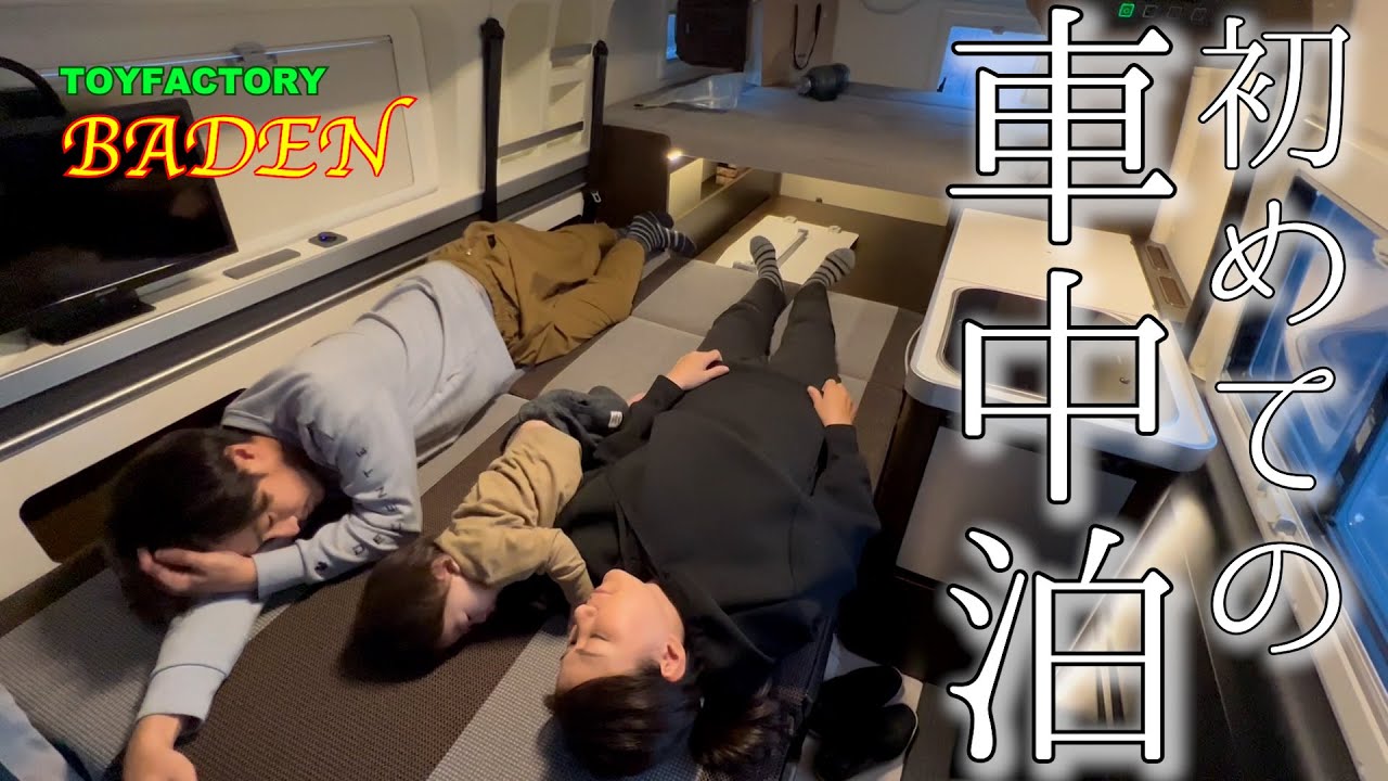 [BADEN]家族揃って初めての車中泊🚐息子はグズらずに寝てくれるかな？35歳を過ぎてまたまた始まるキャンピングカー生活…もうベテランの域ですねw【camping car⑥】