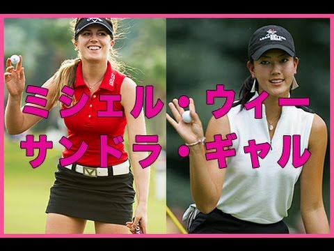 美人ゴルファー☆☆サンドラギャル＆ミシェル・ウィー