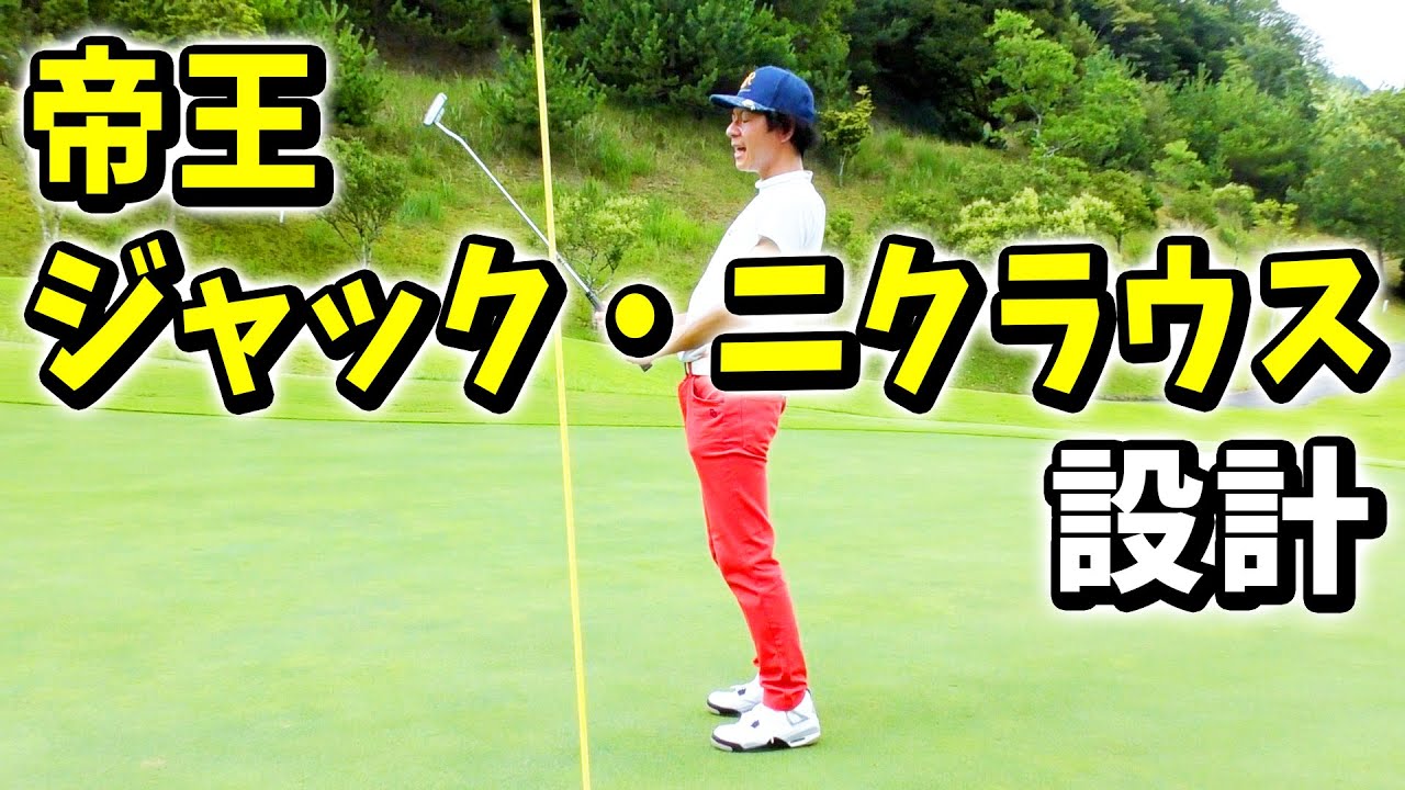 【ジャック・ニクラウス設計】戦略的なゴルフ場をマネジメントでなんとかリスク回避するも２段グリーンに苦しむ（サン・ベルグラビアカントリー倶楽部②ー2）