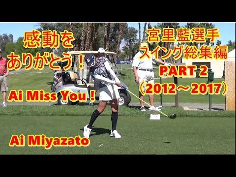 Ai Miyazato 宮里藍選手 スイング総集編 PART 2（2012年~2017年）