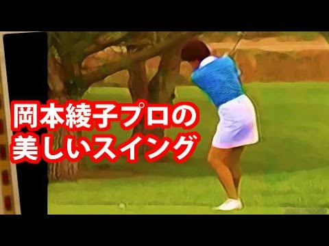 アメリカツアープロだった岡本綾子さんの美しいスイング　ダイジェスト