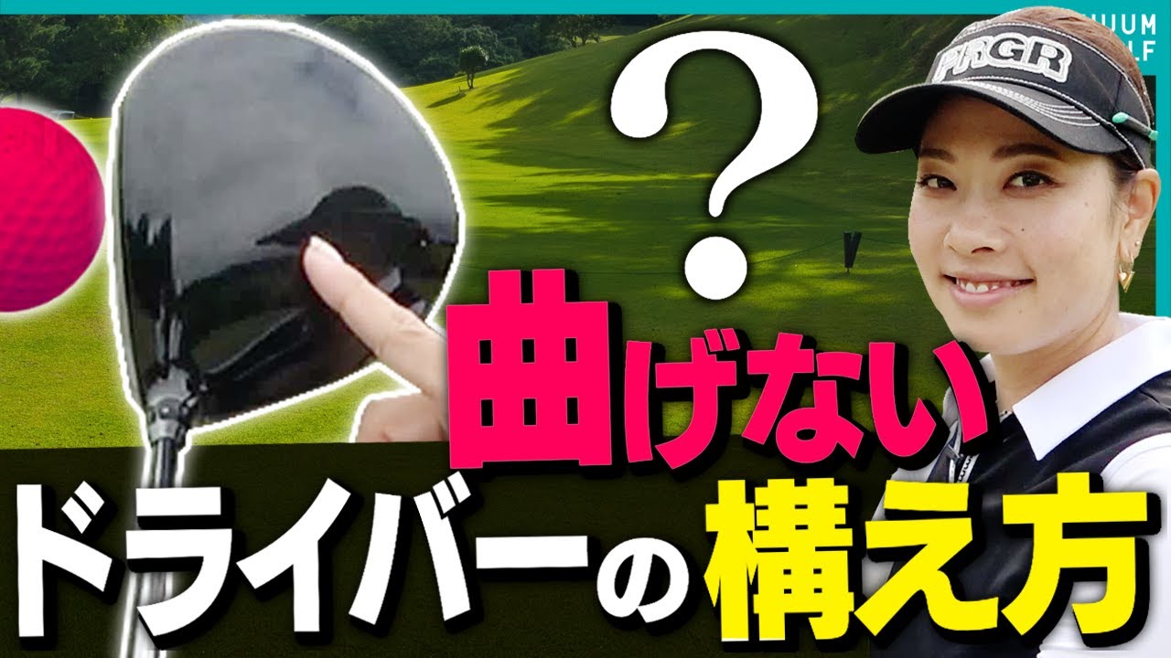 ドライバーが曲がる人が陥るミスとは！？劇的に真っ直ぐ飛ぶ方法を"賞金女王"森田理香子プロが解説！【月一ゲストレッスン】【三枝こころ】