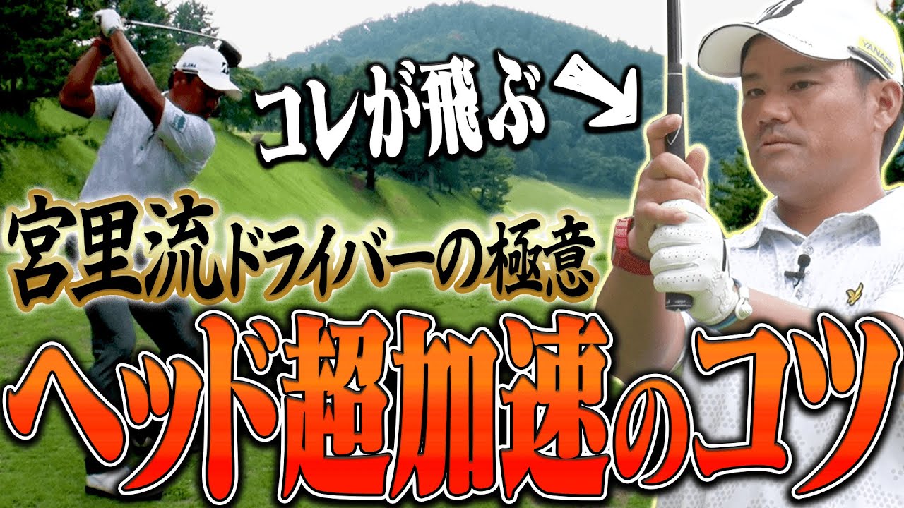 無駄な力が入らない！！ドライバーを効率良くしっかり飛ばすためのコツを”宮里優作プロ”が伝授！！【レッスン】【進藤大典】【高橋としみ】【太平洋クラブ相模コース】