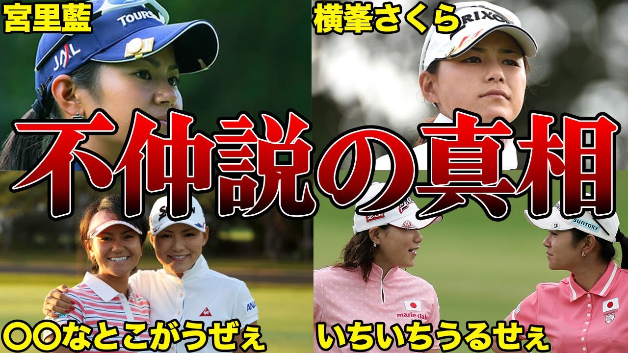 宮里藍&横峯さくら、不仲説の真相「アイツの〇〇だけはマジで無理だった…」