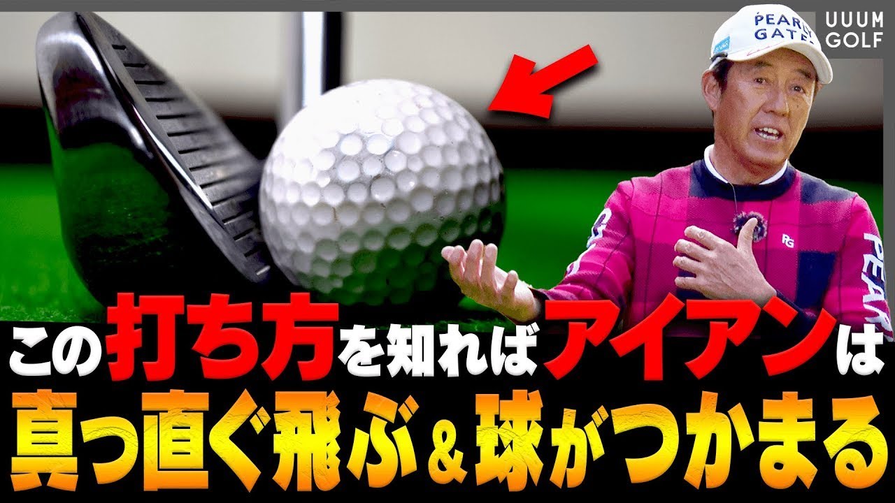 アイアンが”超良い音”で当たるようになる！？○○を締めると真っ直ぐ綺麗に飛びます。【レッスン】【高橋としみ】【芹澤信雄】【芹澤を越えてゆけ】