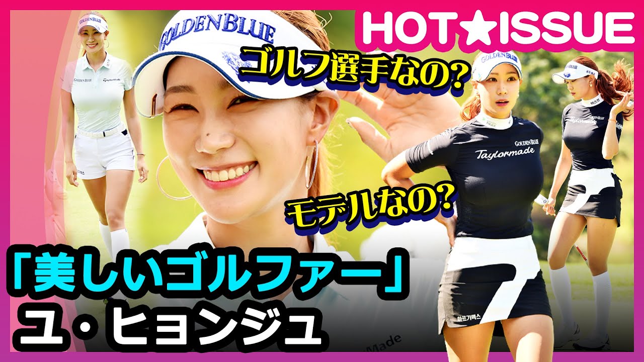 ユ・ヒョンジュ、フィールド上でのまばゆい瞬間