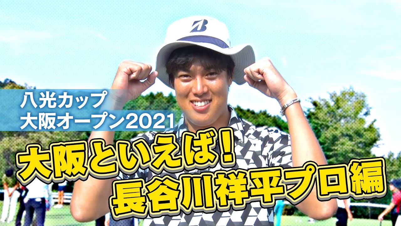 長谷川祥平プロに聞く「大阪といえばナニ⁉」大阪オープン2021