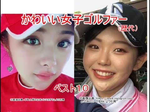 かわいい女子ゴルファー　ベスト１０