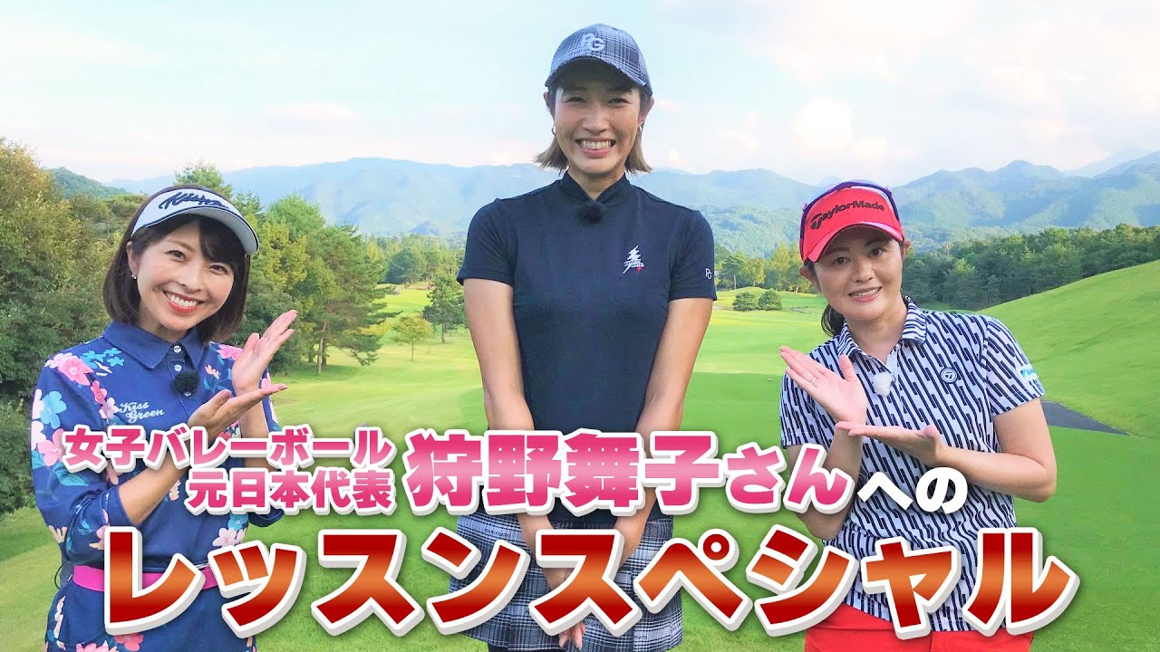 【BS11】総まとめレッスンSP「諸見里しのぶ 実践 ゴルフテク！」第84回 【ゲスト：狩野舞子】見逃し配信（1月7日放送分）