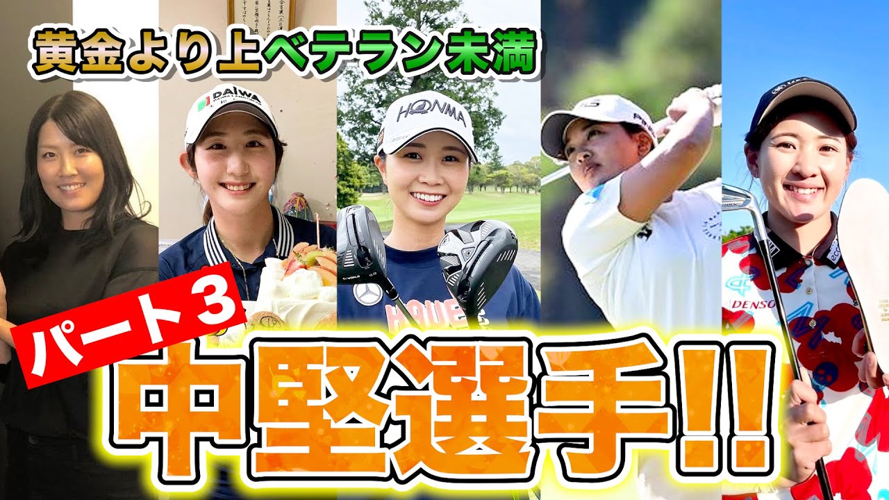 【女子プロゴルフ】活躍中の中堅選手紹介③【 福田真未 / ペ・ソンウ / 鈴木愛 / 金澤志奈 / 永井花奈】
