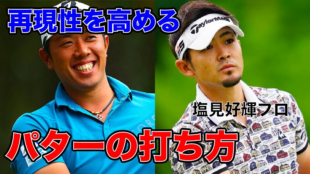吊るパターで再現性を高める打ち方を塩見好輝プロが解説！【堀川未来夢ゴルフレッスン】