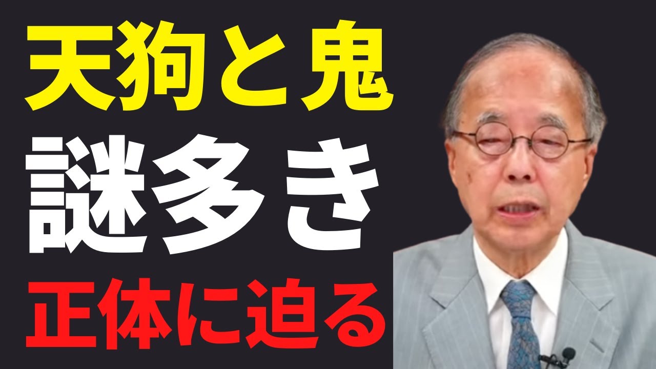 【鬼と天狗】異形の存在が日本の思想に与えた影響とは？【田中英道】#田中英道 #鬼滅の刃 #鬼 #天狗 #仙人 #ユダヤ人