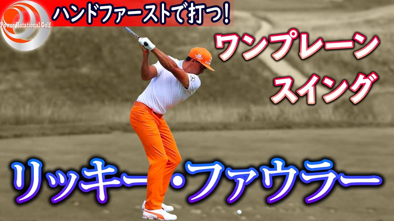 ワンプレーンのシャローイング「リッキー・ファウラー選手に近づく方法」ハンドファーストで打つ！【ゴルフレッスン】