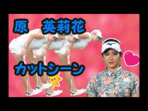 女子プロゴルフ　原英莉花　カットシーン       Erika Hara is the most popular Japanese professional golfer girl!